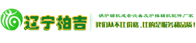 遼寧柏吉特種機械有限公司